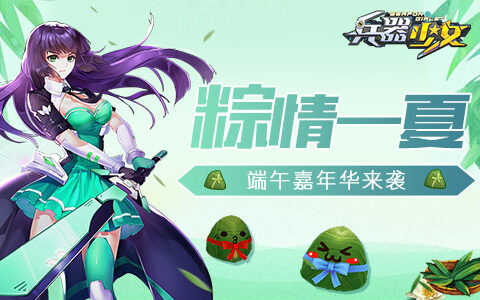 粽情一夏 《兵器少女》全新资料片今日上线