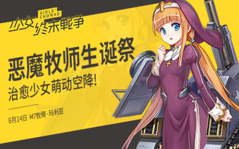 《少女终末战争》恶魔牧师生诞祭 治愈少女萌动空降!