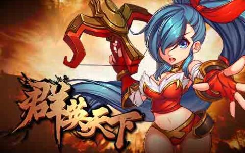 谁说女子不如男《群英天下》美女武将盘点