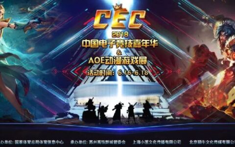 王者之争，剑试天下！CEC2018宣传片正式上线！