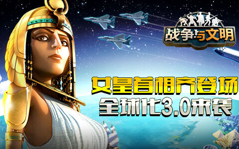 新领袖登场《战争与文明》全球3.0版本来袭