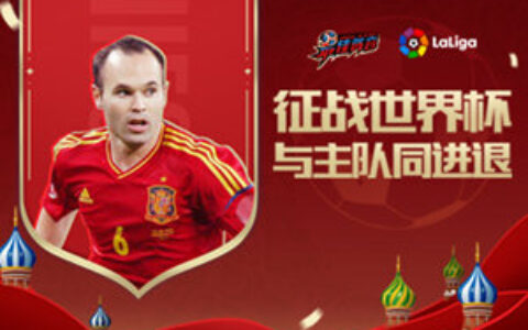 全新《最佳阵容》手游征战世界杯模式上线 与主队同进退