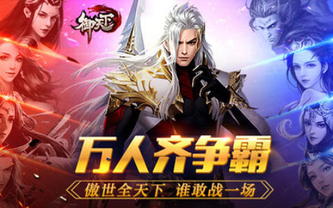 《御天下》 H5今日畅快一战 乱斗开启