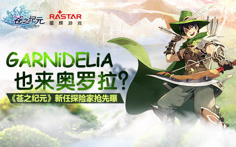 GARNiDELiA降临奥罗拉！《苍之纪元》新任探险家抢先曝