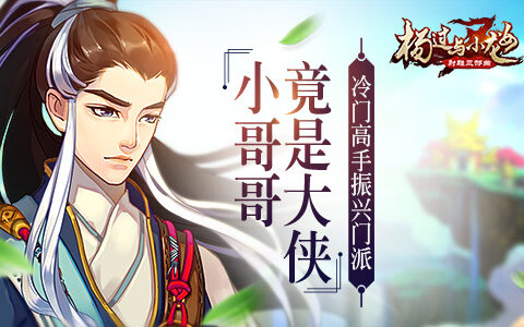 冷门高手振兴门派 《杨过与小龙女》小哥哥竟是大侠