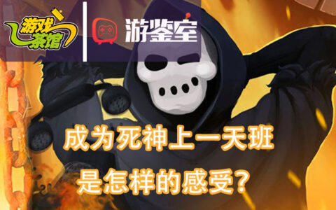 【游鉴室】成为死神上一天班是怎样的感受？