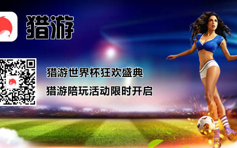 猎游世界杯狂欢盛典 猎游陪玩活动限时开启