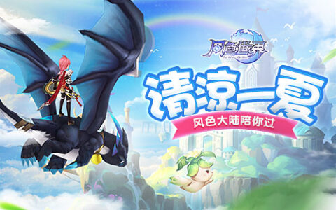 天气太热不想出门？去风色大陆消暑吧！