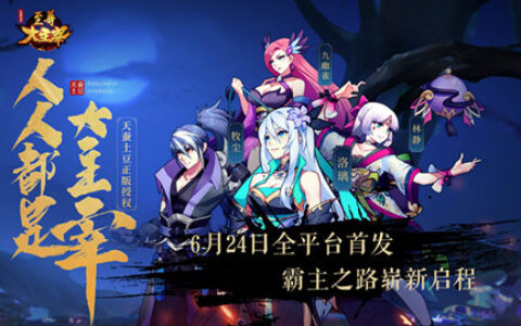 《至尊大主宰》6月24安卓全渠道首发