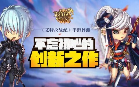 《艾特拉战纪》手游评测：不忘初心的创新之作