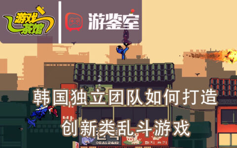 【游鉴室】韩国独立团队如何打造创新类乱斗游戏