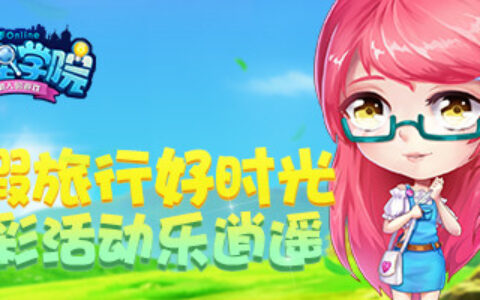 《推理学院》暑假活动特辑！夏日旅行指南开启精彩假日