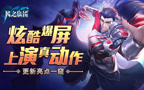 炫酷爆屏上演真动作 《风之旅团》更新亮点一窥