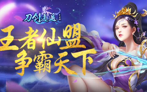 修真悟道，夺造化之能！《刀剑逍遥》新增元灵系统