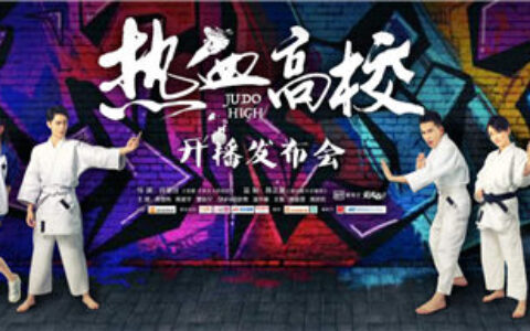 恺英网络出品经典IP影视剧《热血高校》，7月2日登陆爱奇艺