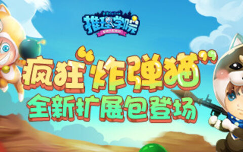 准备好了吗？《推理学院》船新版本”炸弹猫”7月5日正式上线