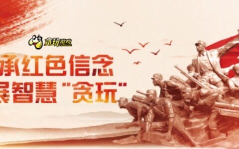 属于贪玩游戏的红色之旅