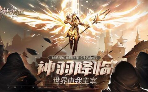 2018魔幻玩法大搜罗 《神话永恒》精彩大盘点