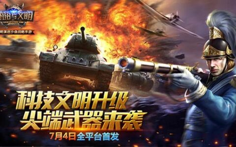 文明缔造将启 《统治与文明》明日强势开战！