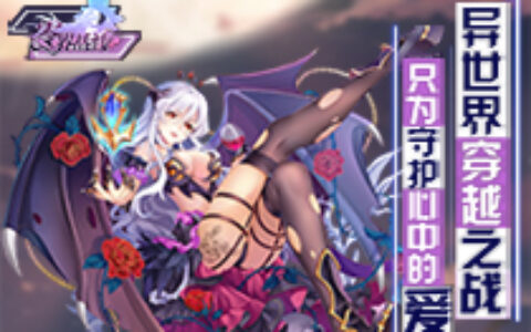 二次元SRPG《零界战线》魔幻首测完美收官