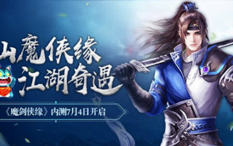 《魔剑侠缘》精英测试今日10点开启 江湖奇遇历险