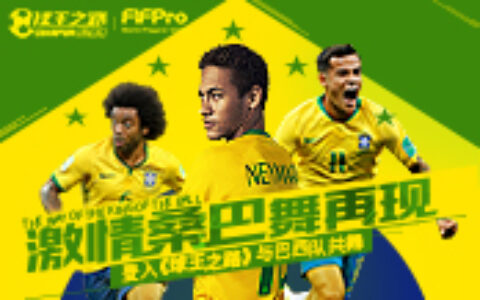 激情桑巴舞再现 登入《球王之路》与巴西队共舞