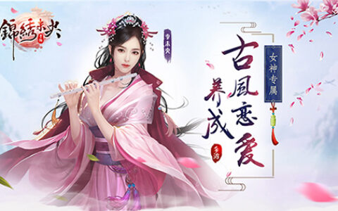 古风恋爱养成手游《锦绣未央》不删档预约开启！