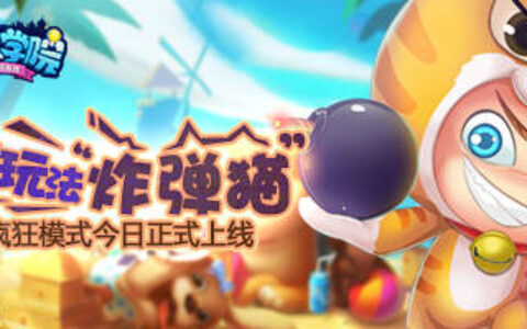 《推理学院》全新版本“炸弹猫”疯狂模式今日正式上线
