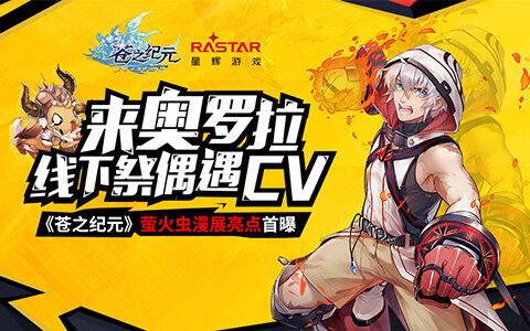 来奥罗拉线下祭偶遇CV！《苍之纪元》萤火虫漫展亮点首曝