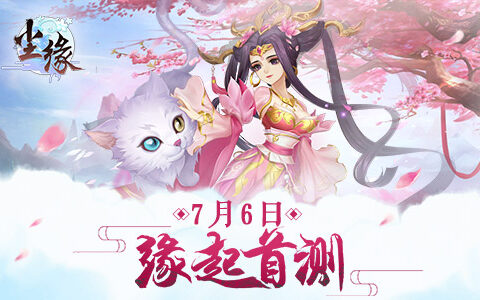 寻仙觅妖欢聚三界 《尘缘》缘起首测今日开启