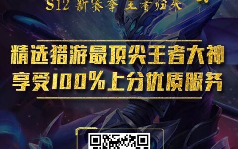 王者荣耀S12新赛季来袭 猎游陪玩S12赛季活动上线