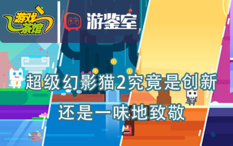 【游鉴室】超级幻影猫2在致敬中塑造创新