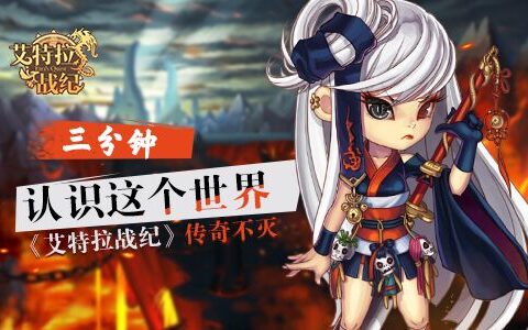 《艾特拉战纪》传奇不灭 三分钟认识这个世界