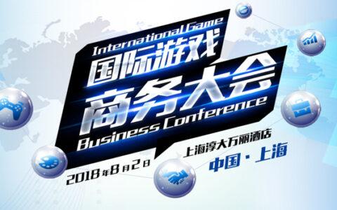 2018国际游戏商务大会（夏季）：IGBC游茶对接会厂商路演、1对1洽谈招募中