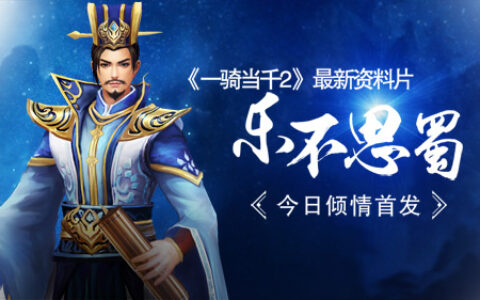 《一骑当千2》 最新资料片“乐不思蜀”今日倾情首发