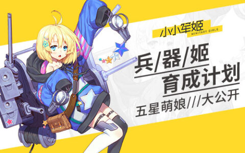 兵器姬育成计划 《小小军姬》五星萌娘大公开