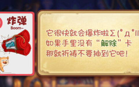 《推理学院》炸弹猫实用攻略，教你如何甩掉炸弹