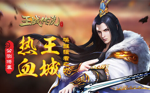 热血王城唤醒强者之力 燃战MMO《王战传说》公测将袭