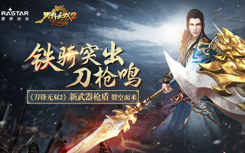 铁骑突出刀枪鸣 《刀锋无双2》新武器枪盾裂空而来