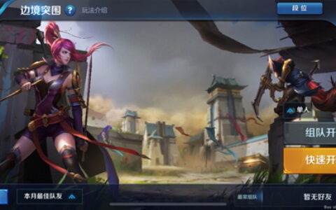 《王者荣耀》力推边境突围背后：用创新拓展英雄竞技定义