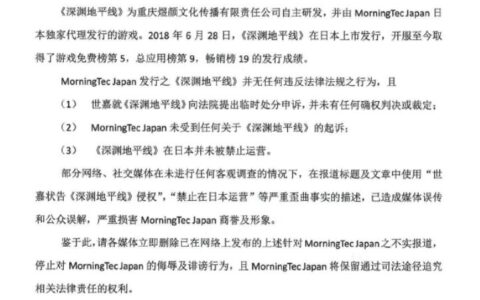 晨之科日本关于媒体对《深渊地平线》相关不实报道发布声明