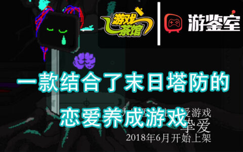 【游鉴室】一款结合了末日塔防的 恋爱养成游戏