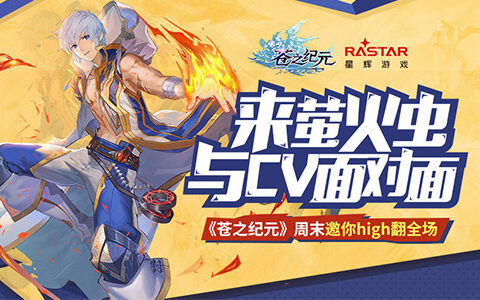 来萤火虫与CV面对面《苍之纪元》周末邀你high翻全场！