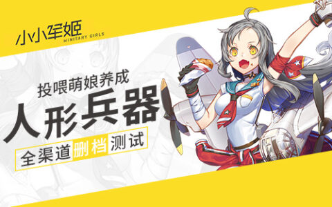 投喂萌娘养成人形兵器 《小小军姬》7.17全渠道删档测试