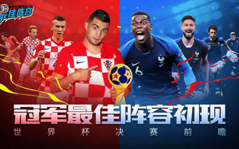 冠军《最佳阵容》初现 世界杯决赛前瞻