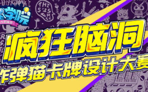 《推理学院》炸弹猫首届卡牌设计大赛启动，金币奖励等你来拿