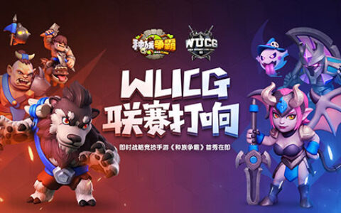 即时战略竞技《种族争霸》手游WUCG联赛即将打响