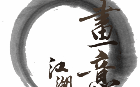 成都画意江湖科技游戏公司