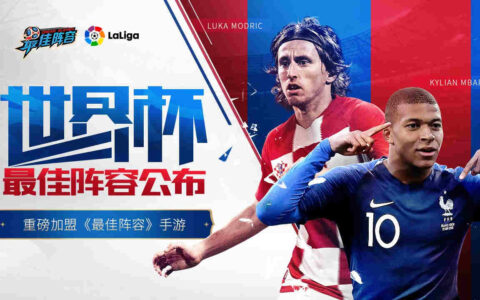 球迷评选 世界杯最佳阵容球员重磅加盟《最佳阵容》手游