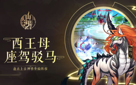 西王母座驾驳马《山海异闻录》盘点上古神兽坐骑阵容